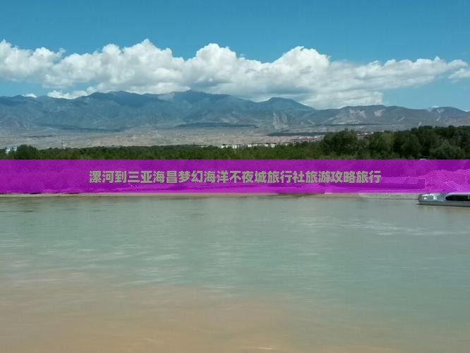 漯河到三亚海昌梦幻海洋不夜城旅行社旅游攻略旅行