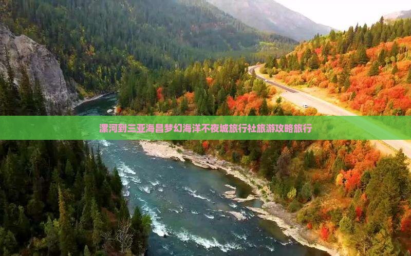 漯河到三亚海昌梦幻海洋不夜城旅行社旅游攻略旅行