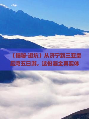 济宁前往三亚皇后湾五日游