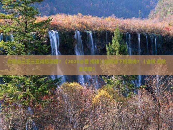 贵阳前往三亚三亚湾团体旅游