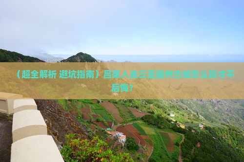 吕梁去三亚崖洲古城哪里玩