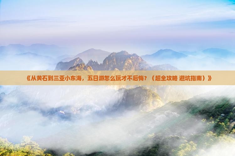 黄石去三亚小东海五日游
