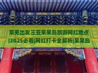 莱芜出发三亚呆呆岛旅游网红地点