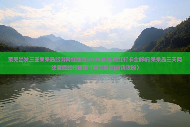 莱芜出发三亚呆呆岛旅游网红地点