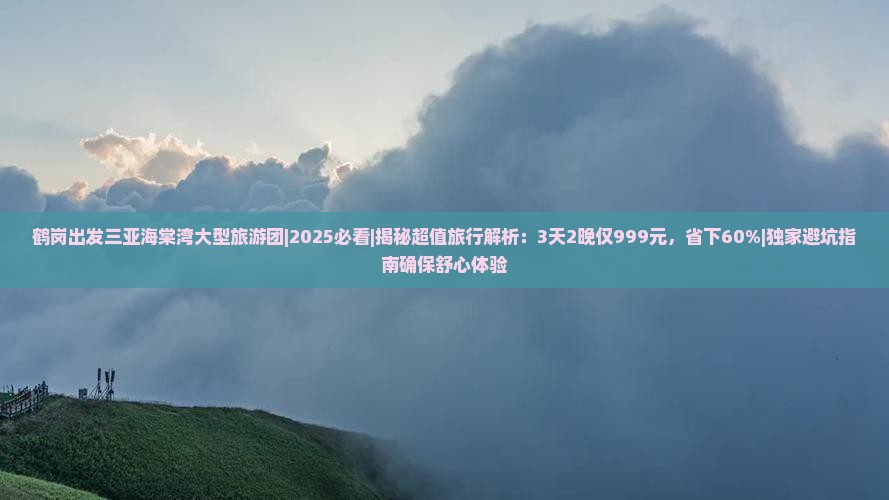 鹤岗出发三亚海棠湾大型旅游团
