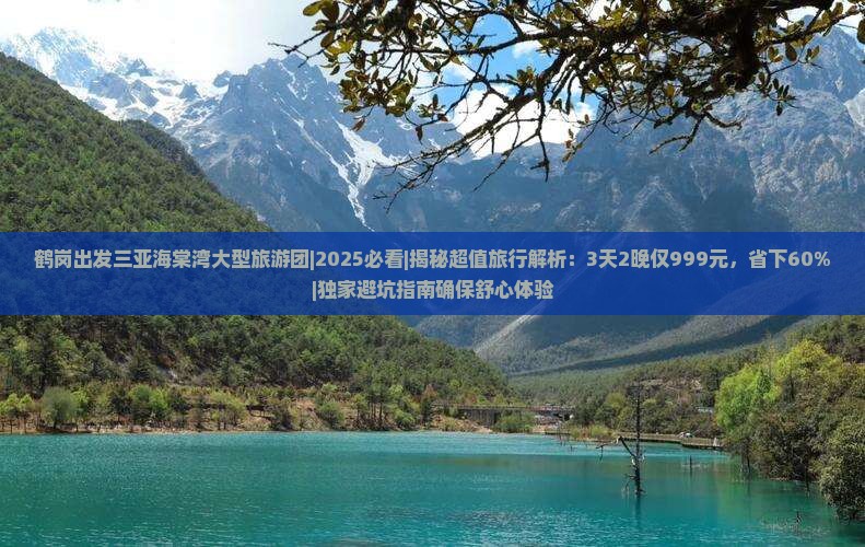 鹤岗出发三亚海棠湾大型旅游团