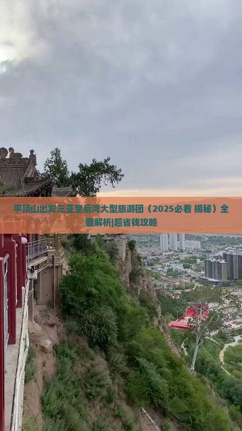 平顶山出发三亚皇后湾大型旅游团