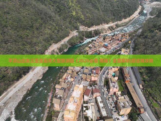 平顶山出发三亚皇后湾大型旅游团