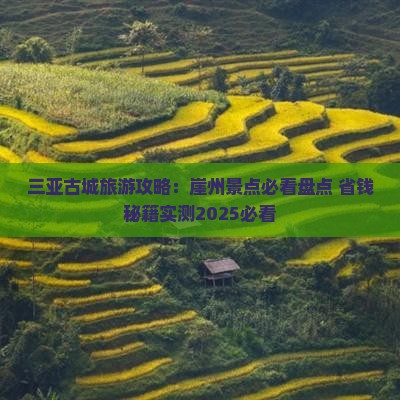 曲靖去三亚崖洲古城必玩地