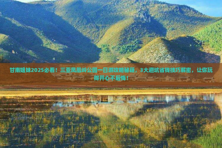甘南前往三亚凤凰岭公园一日游