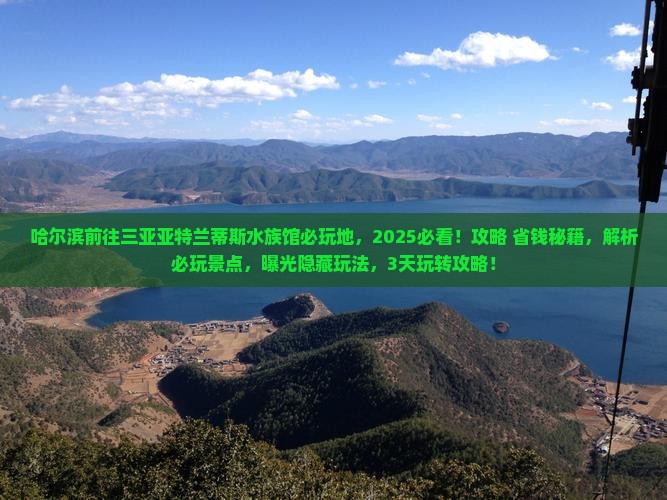 哈尔滨前往三亚亚特兰蒂斯水族馆必玩地