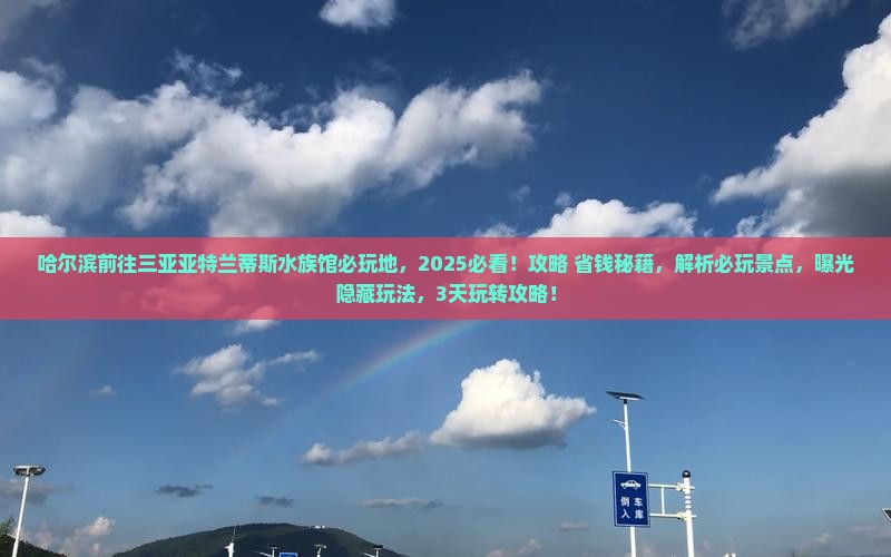 哈尔滨前往三亚亚特兰蒂斯水族馆必玩地