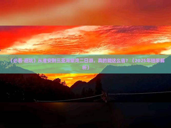 淮安出发三亚海棠湾二日游