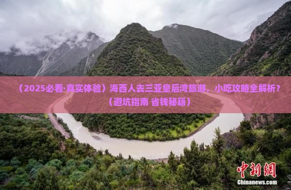 海西前往三亚皇后湾旅游小吃