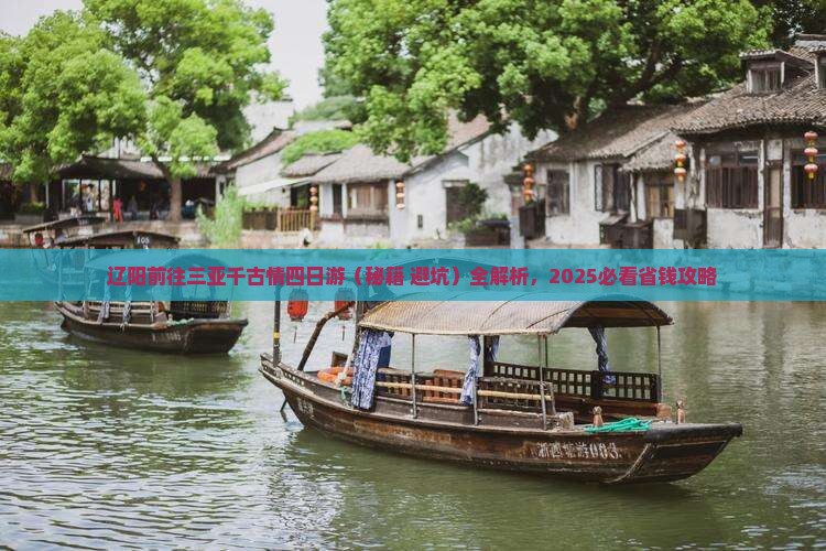 辽阳前往三亚千古情四日游