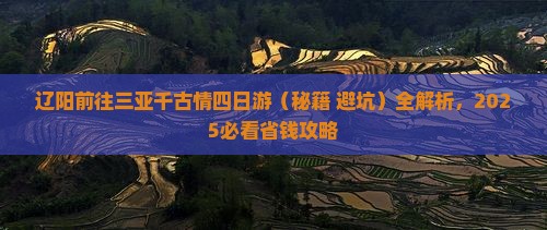 辽阳前往三亚千古情四日游