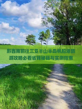 黔西南前往三亚半山半岛帆船港个人游
