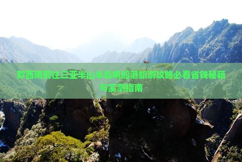 黔西南前往三亚半山半岛帆船港个人游