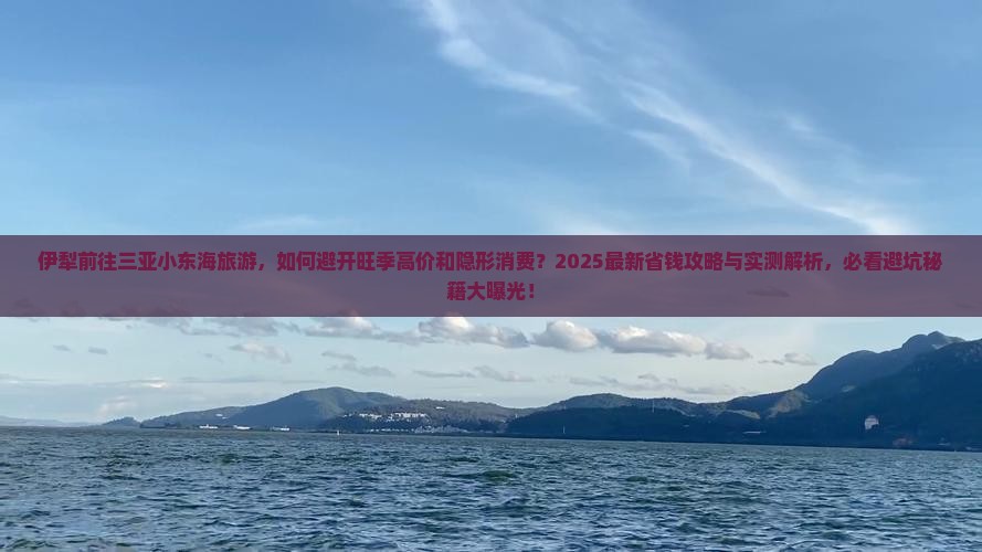 伊犁前往三亚小东海旅游