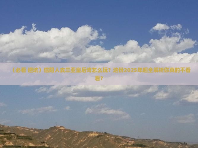 信阳去三亚皇后湾必玩地