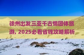 徐州出发三亚千古情团体旅游