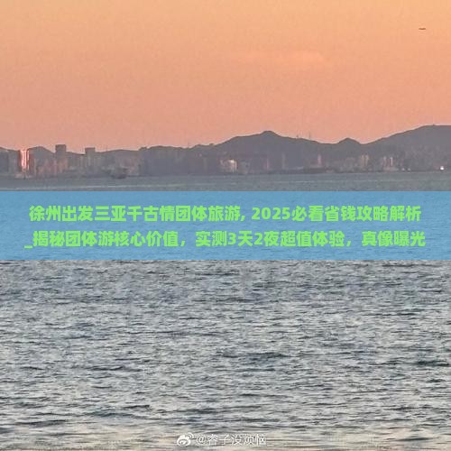 徐州出发三亚千古情团体旅游