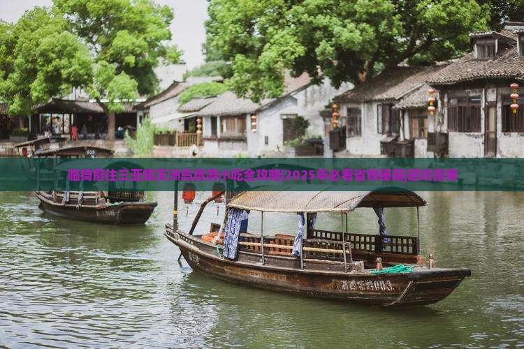 临猗前往三亚蜈支洲岛旅游小吃 临猗前往三亚蜈支洲岛旅游小吃