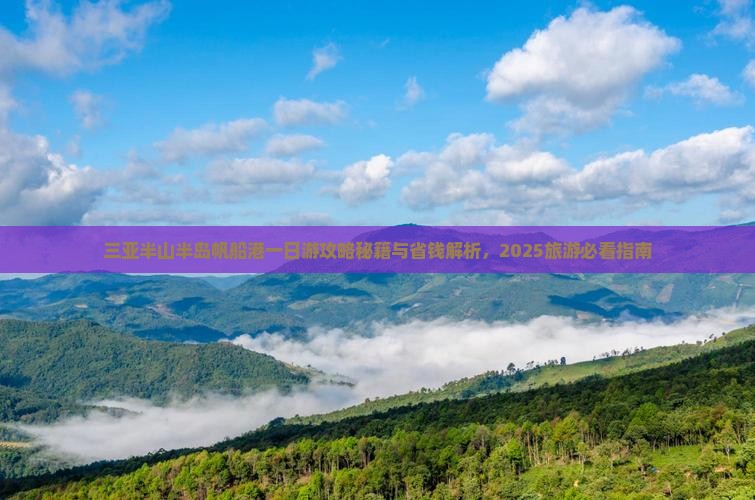 临夏前往三亚半山半岛帆船港一日游 临夏前往三亚半山半岛帆船港一日游