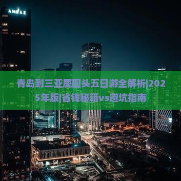 青岛前往三亚鹿回头五日游