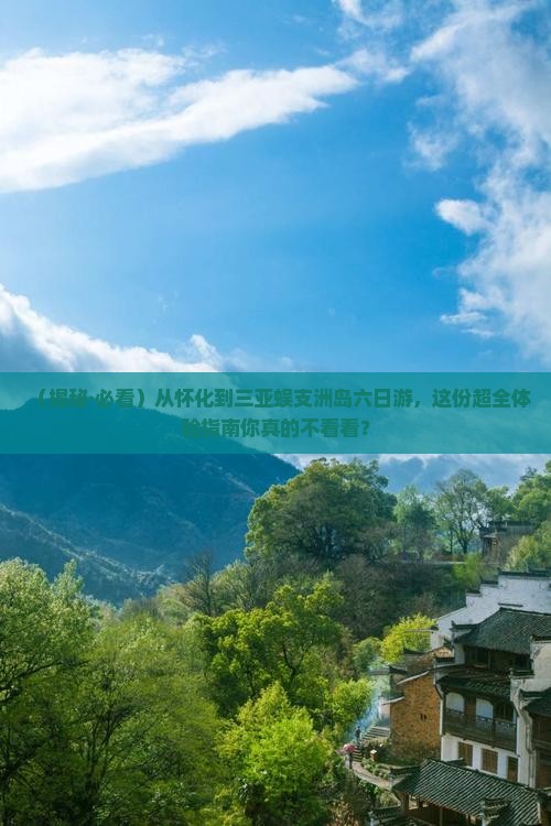 怀化出发三亚蜈支洲岛六日游