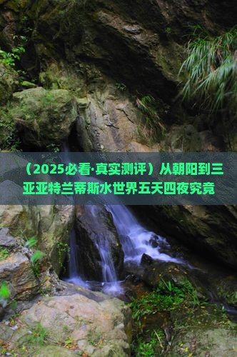 朝阳去三亚亚特兰蒂斯水世界五日游