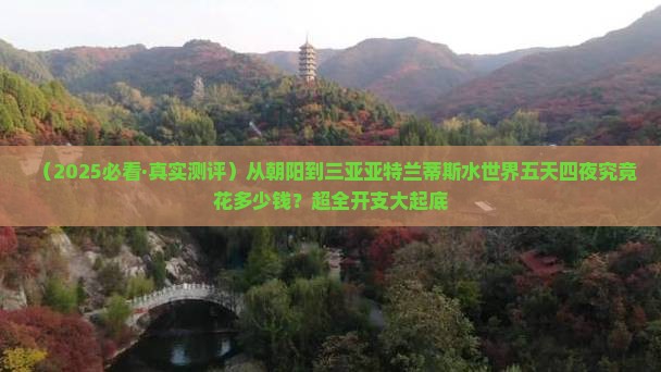 朝阳去三亚亚特兰蒂斯水世界五日游