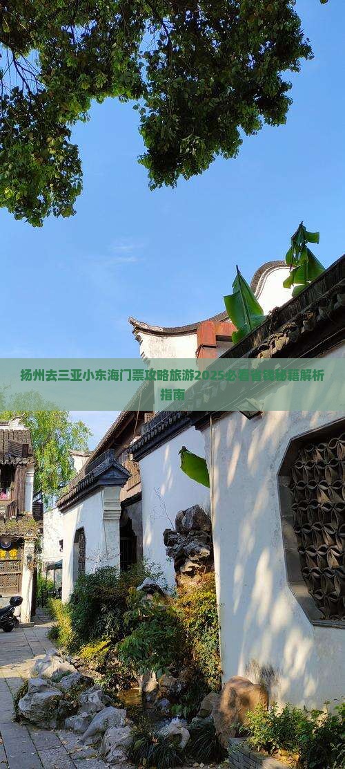 扬州去三亚小东海门票