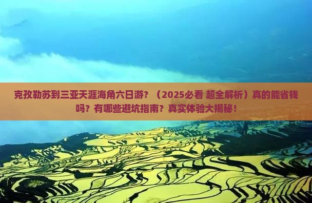 克孜勒苏去三亚天涯海角六日游
