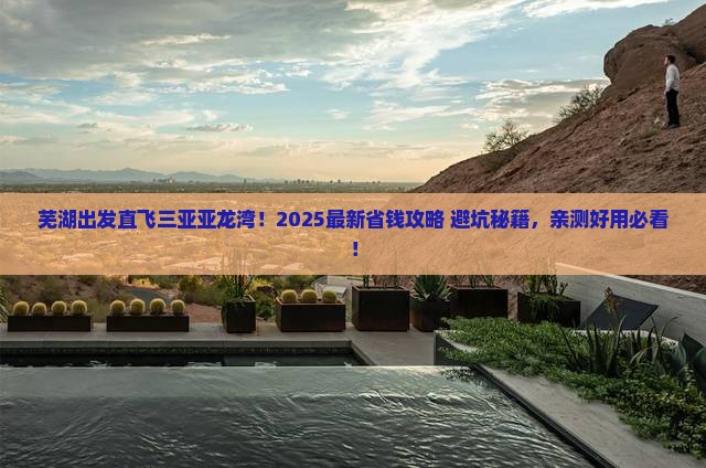 芜湖出发三亚亚龙湾个人游