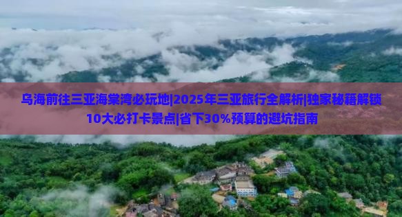 乌海前往三亚海棠湾必玩地