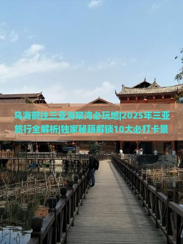 乌海前往三亚海棠湾必玩地