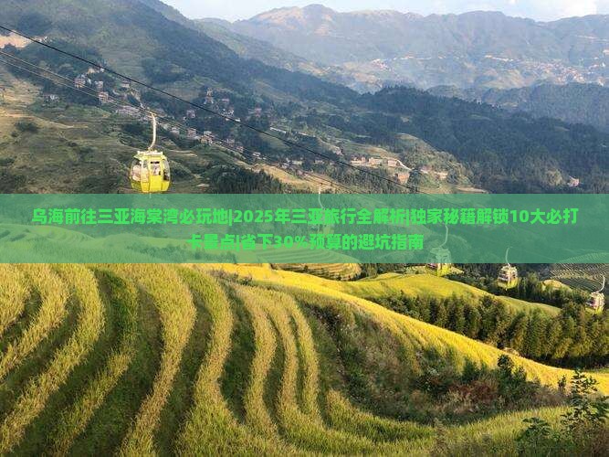 乌海前往三亚海棠湾必玩地