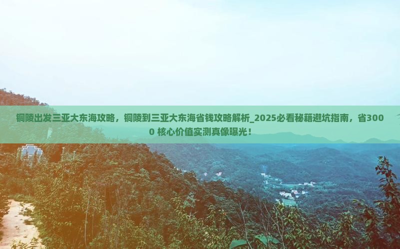 铜陵出发三亚大东海攻略