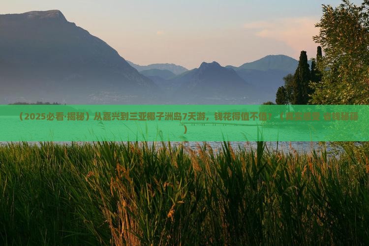 嘉兴出发三亚椰子洲岛七日游