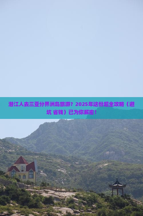 潜江去三亚分界洲岛旅游