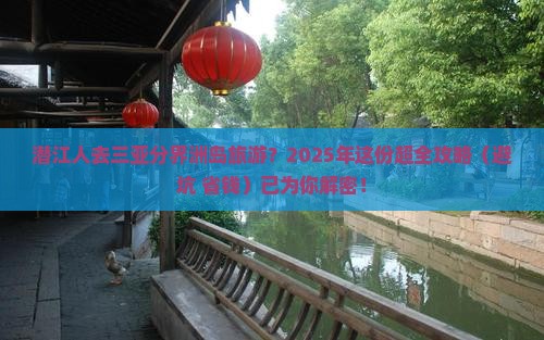 潜江去三亚分界洲岛旅游