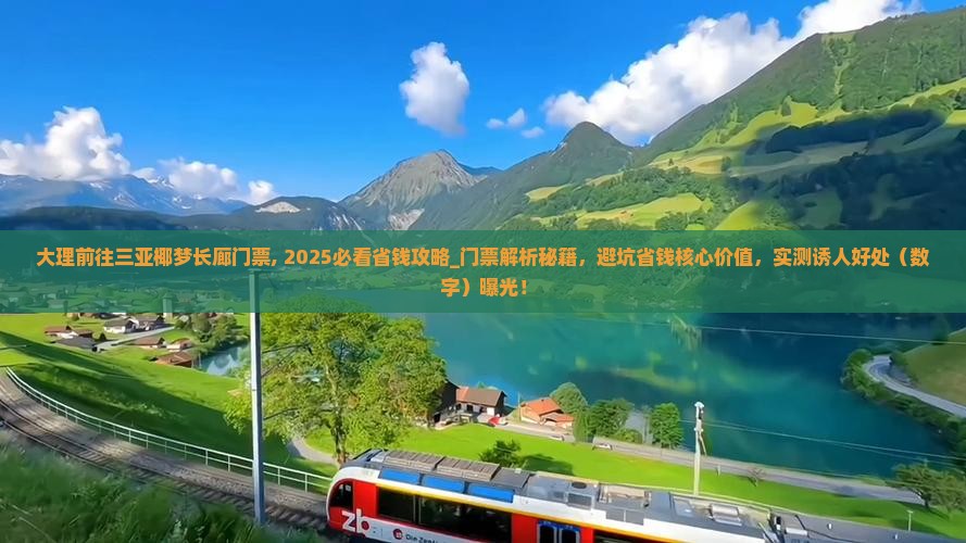 大理前往三亚椰梦长廊门票
