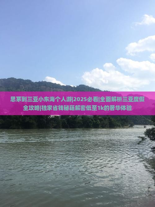 思茅出发三亚小东海个人游