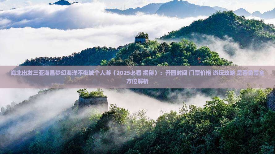 海北出发三亚海昌梦幻海洋不夜城个人游