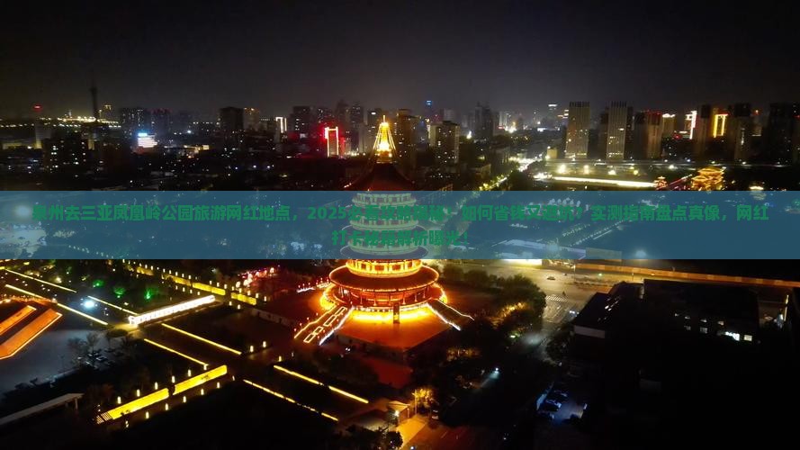 泉州去三亚凤凰岭公园旅游网红地点