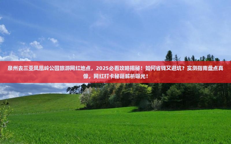 泉州去三亚凤凰岭公园旅游网红地点