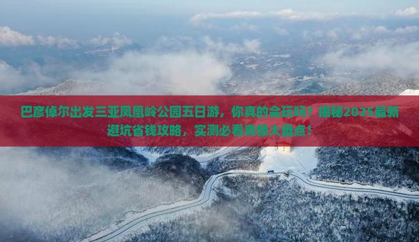 巴彦倬尔出发三亚凤凰岭公园五日游