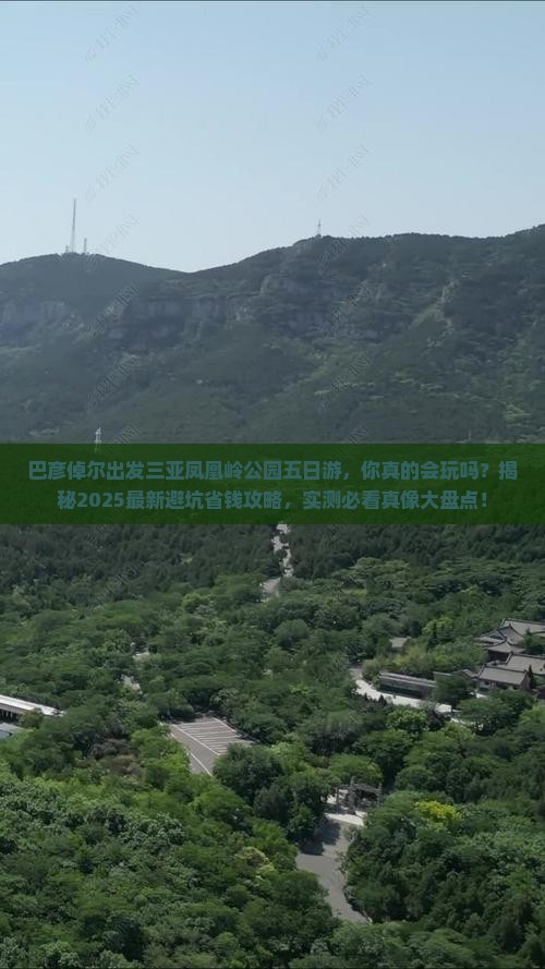 巴彦倬尔出发三亚凤凰岭公园五日游