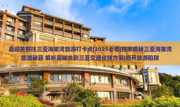 嘉峪关前往三亚海棠湾旅游打卡点